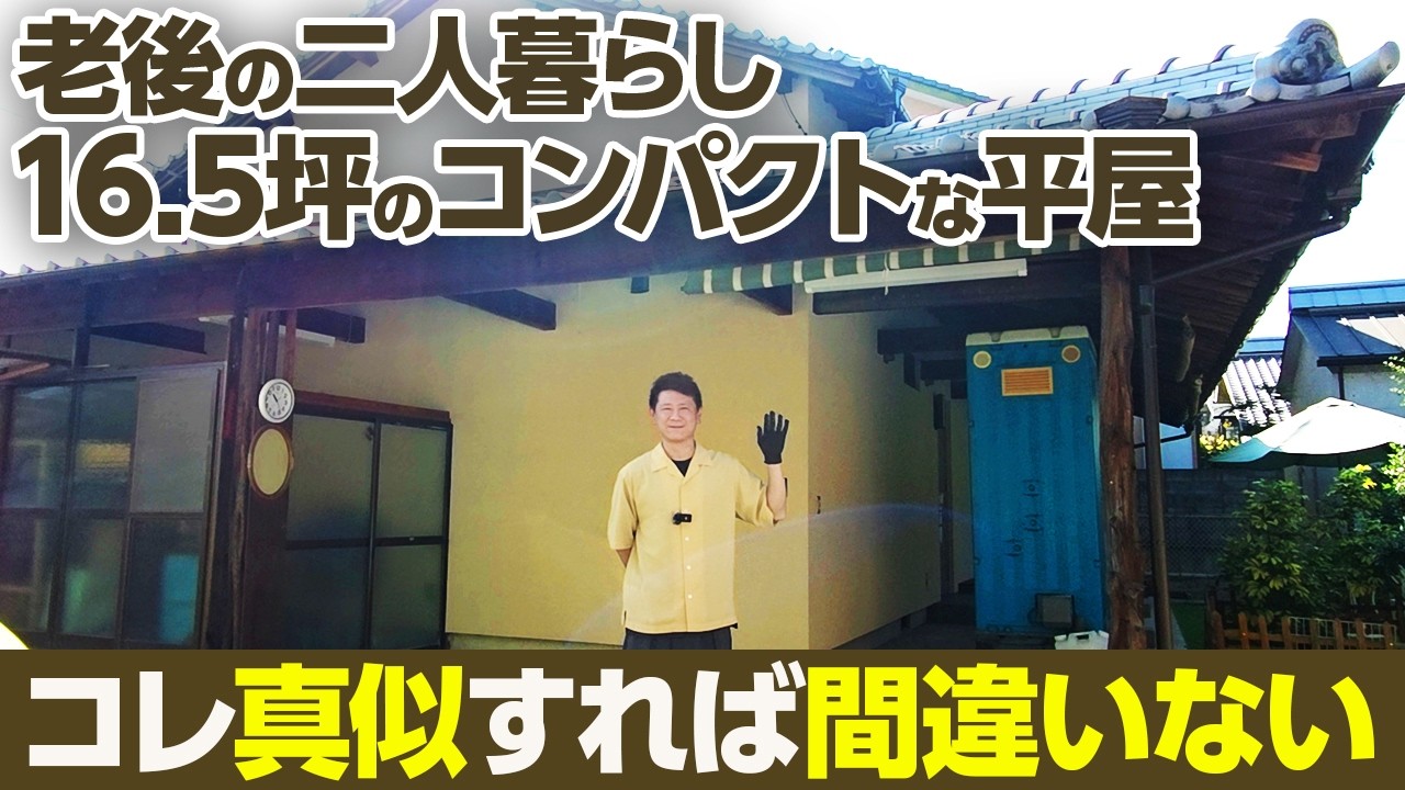 【ルームツアー】築35年の納屋をフルリノベ！老後に夫婦で暮らす16.5坪の理想の平屋【間取り/LDK/room tour】
