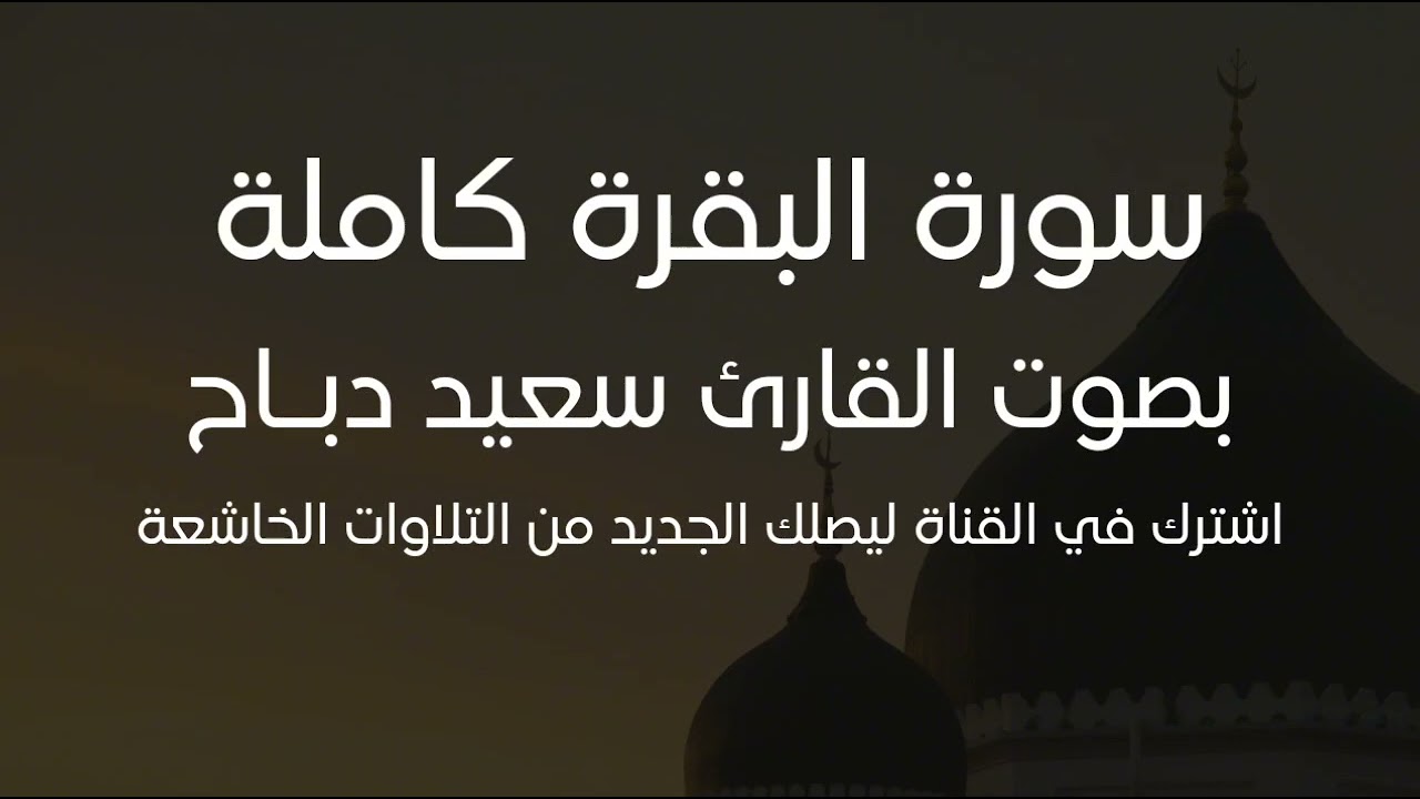 سورة البقرة كاملة بصوت القارئ سعيد دباح الجزائري