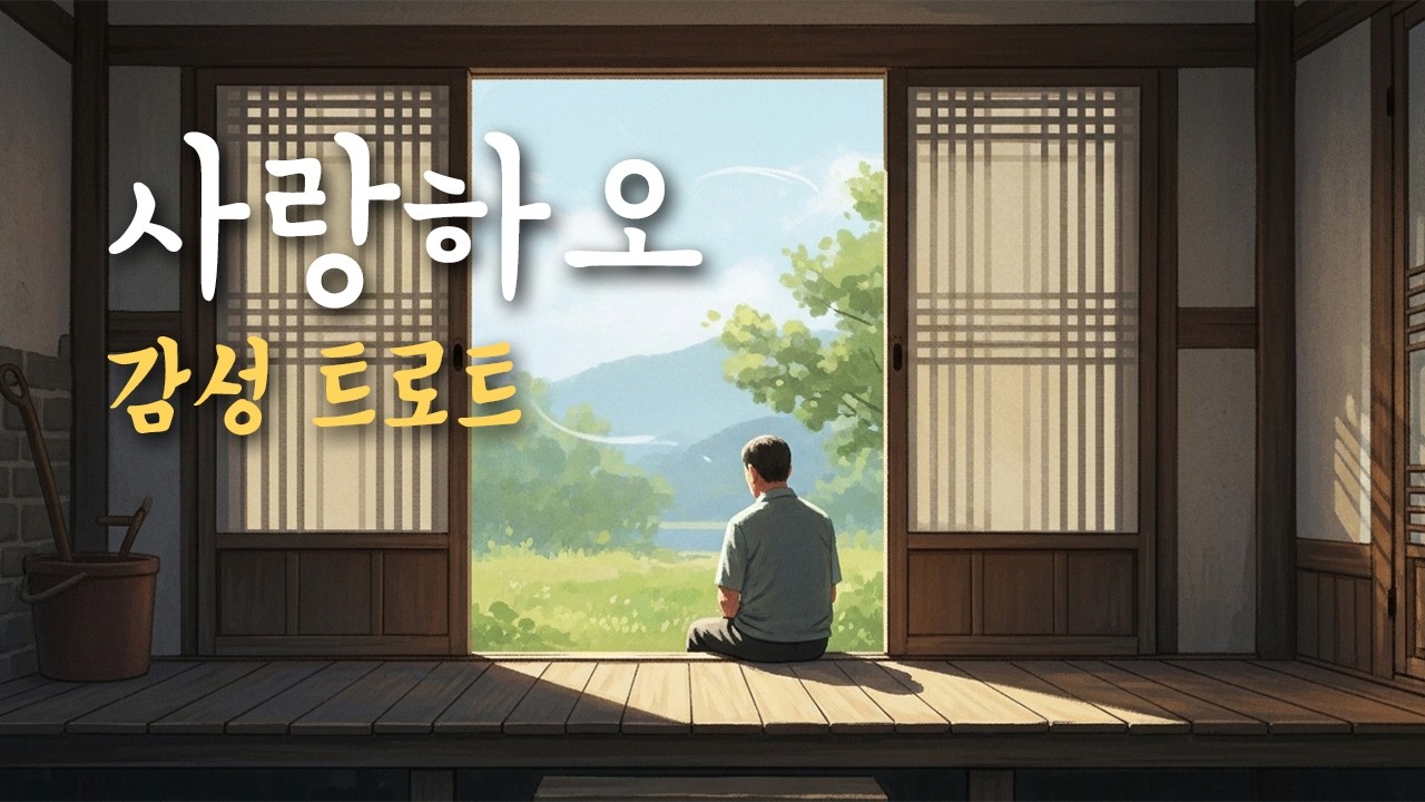 「사랑하오」 담백한 고백 트로트, 조용한 진심 | 서음가
