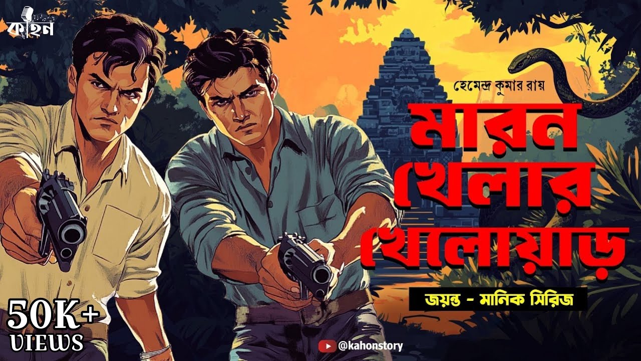 মারন খেলার খেলোয়াড় | Jayanta Manik Adventure | Goyenda Golpo New | Bengali Detective Story | Kahon