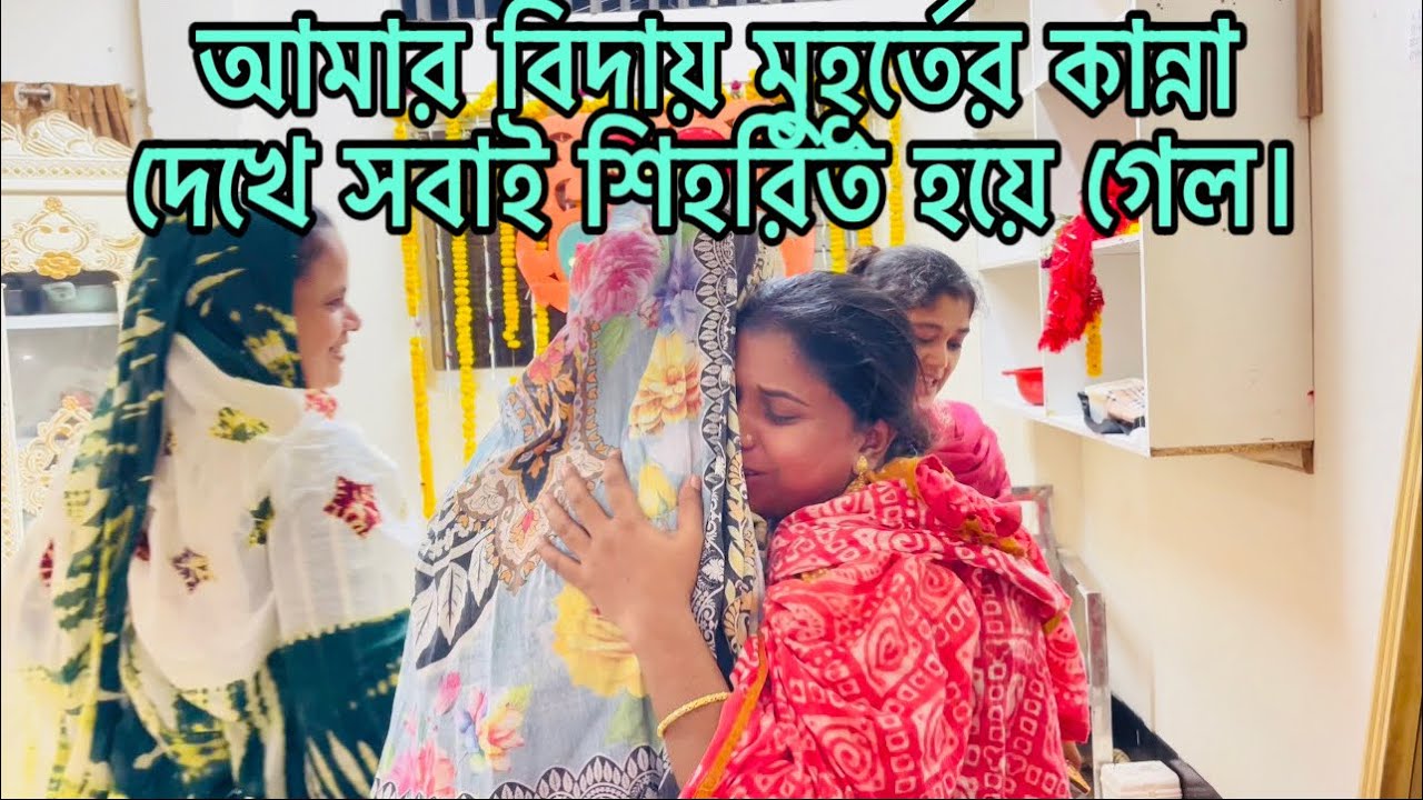 আমার বিদায় মুহূর্তের কান্না দেখে সবাই শিহরিত হয়ে গেল। সবাইকে আমার বাসায় আসার জন্য দাওয়াত দিলাম।