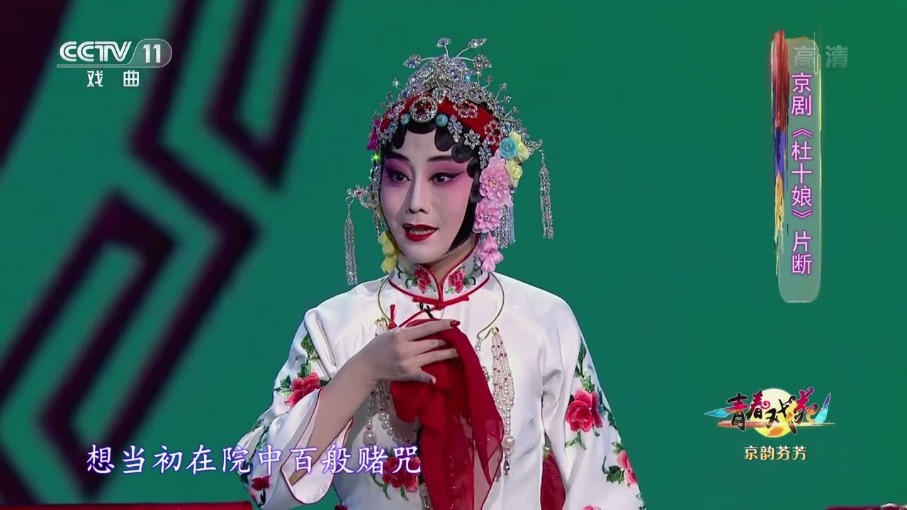 [青春戏苑]京剧《杜十娘》片断 表演：王梦婷|中华戏韵