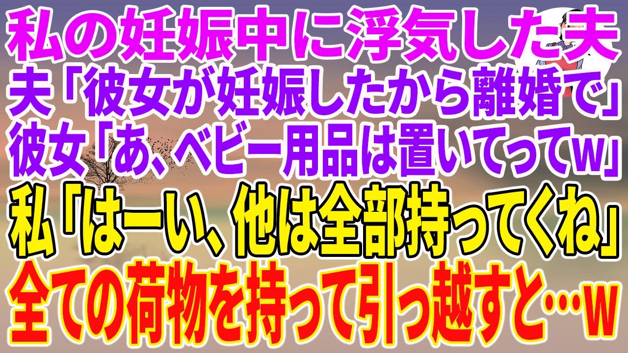 【スカッとする話】私の妊娠中に浮気した夫「彼女が妊娠したから離婚で」彼女「あ、ベビー用品は置いてってw」私「はーい、他は全部持ってくね」全ての荷物を持って引っ越すと…w【朗読】【スカッと】