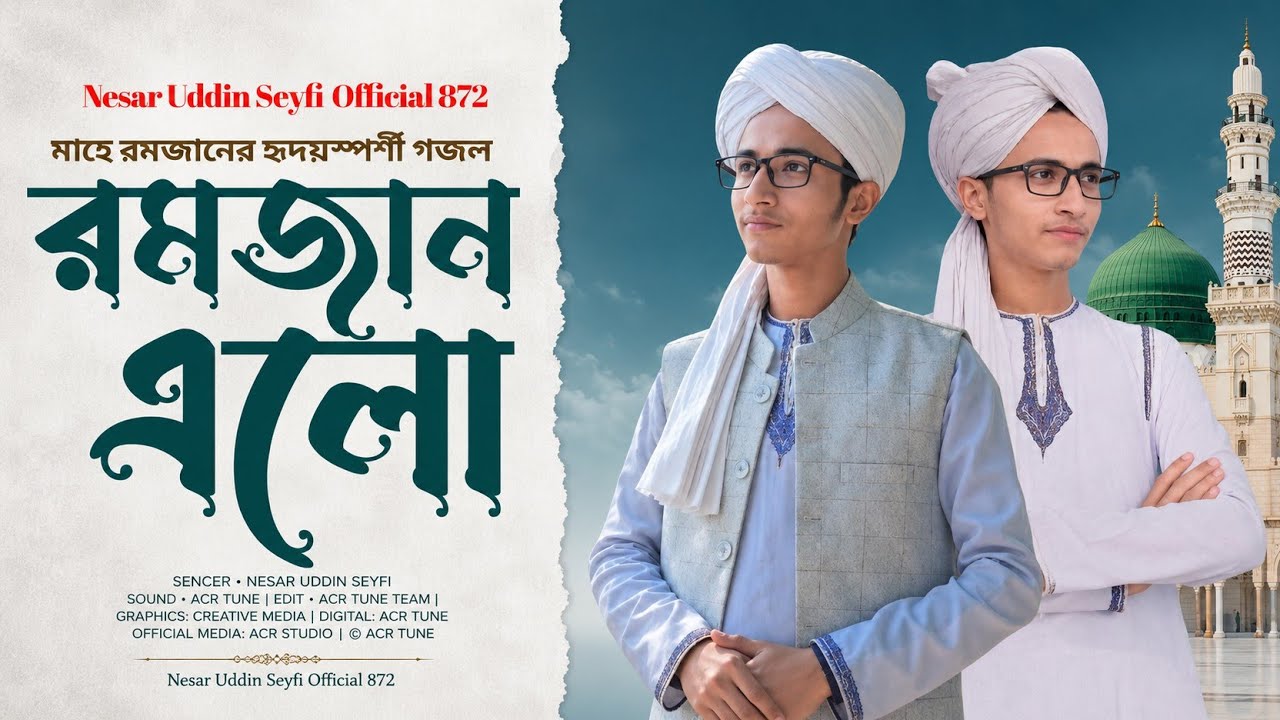 🌙 রমজান এলো রহমতের আলো 🌙 || Ramadan Comes with the Light of Blessings and Mercy || ACR.TUNE26❤️❤️🎆🎆