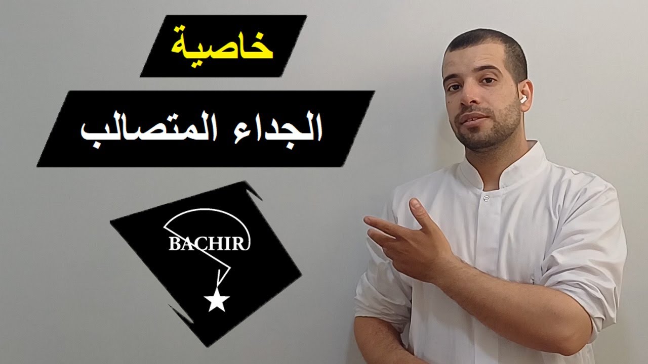 خاصية الجداء المتصالب