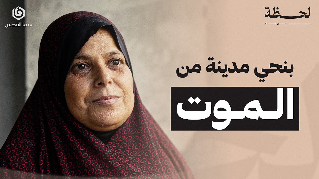 لحظة من البلاد | غزة حتصير جنة