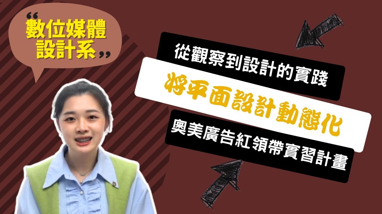 【大同數媒系】玩轉感官與科技，數位媒體設計系讓我設計多元可能！ ~講者黃千騫