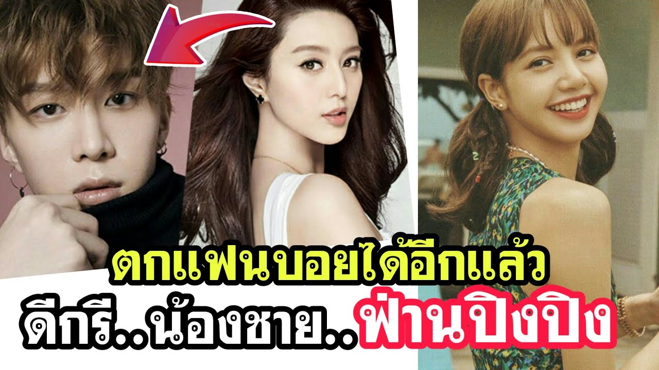 ลิซ่า blackpink ตกแฟนบอยดีกรีน้องชายฟ่านปิงปิง!