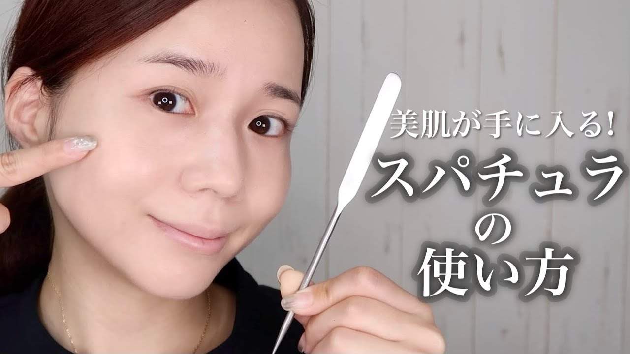 【プロ直伝】本当は教えたくない！メイク用スパチュラの使い方