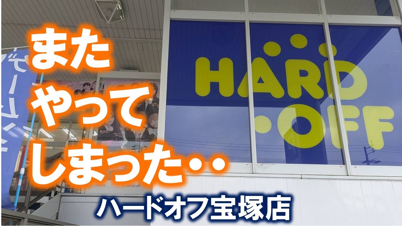 【掘り出し物？？？】ちょっと偵察のつもりが・・・ハードオフ宝塚店