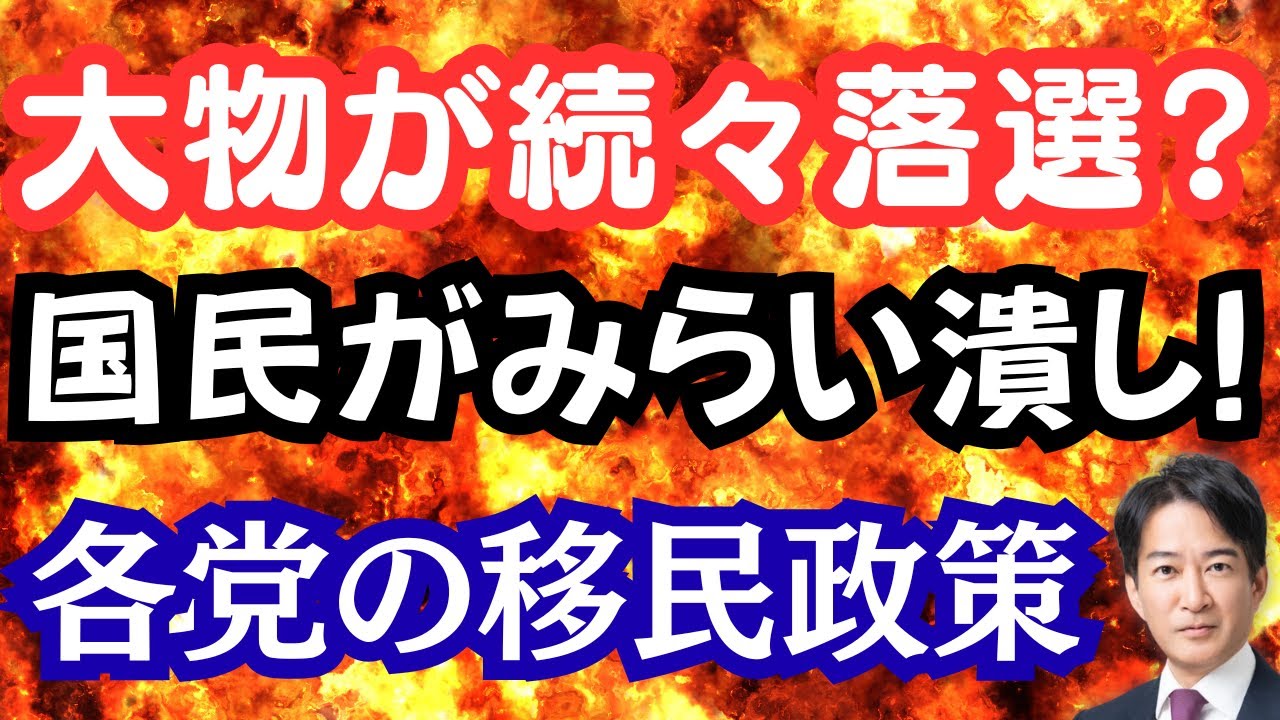【驚愕】あの大物議員も落選危機！？国民がみらい潰しに躍起？野田氏のブーメラン批判！