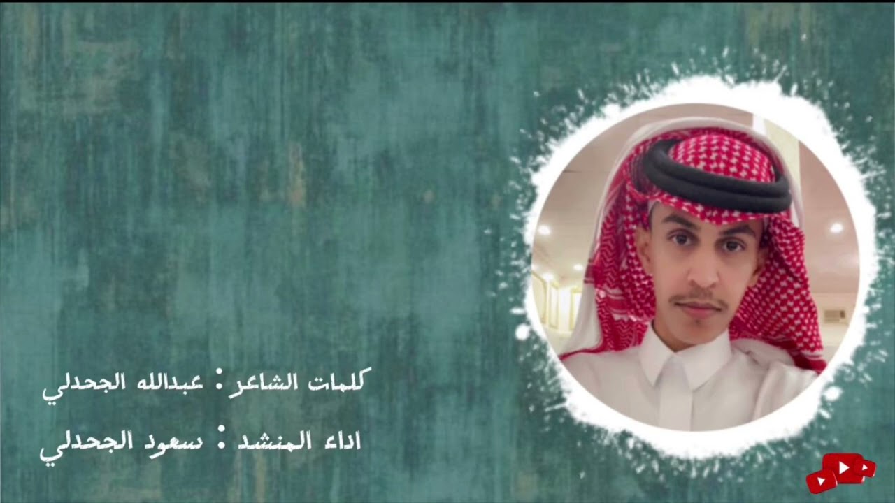 كلمات | عبدالله عواد الجحدلي اداء | سعود الجحدلي