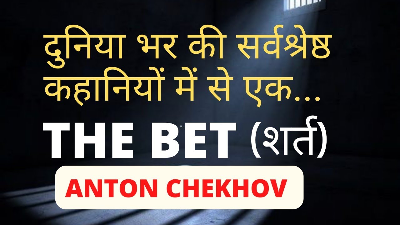 The bet (शर्त) by Anton chekhav.@Readable1