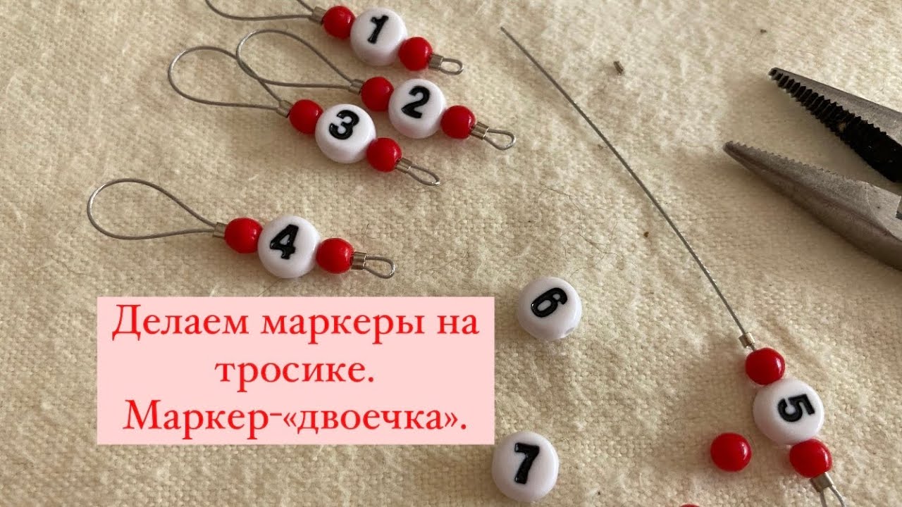 Изготовление маркеров на тросике. Маркеры 1-2.