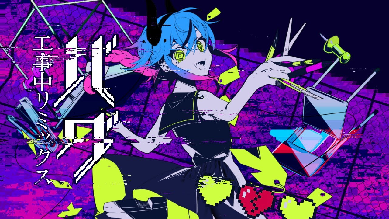 バグ(工事中Remix) - ヒズミ零 feat.鳴花ミコト