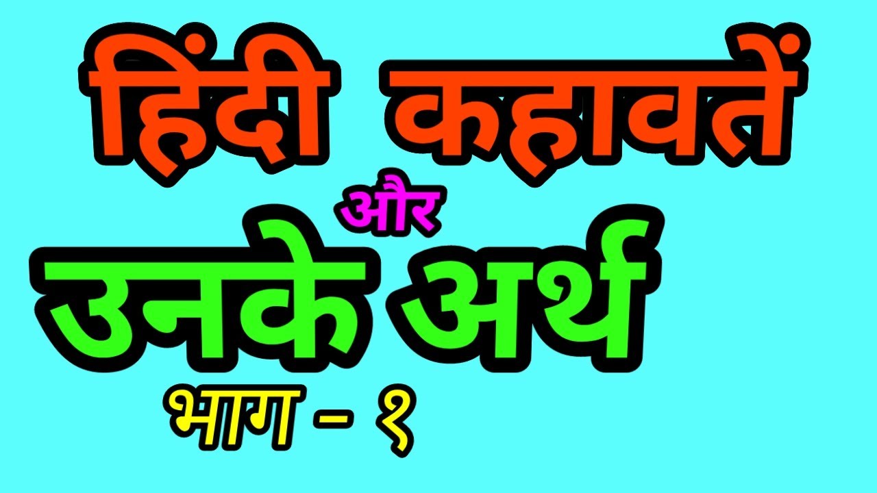 Hindi Kahawate aur unke arth | महत्वपूर्ण हिंदी कहावतें और उनके अर्थ | हिंदी व्याकरण | Part 1