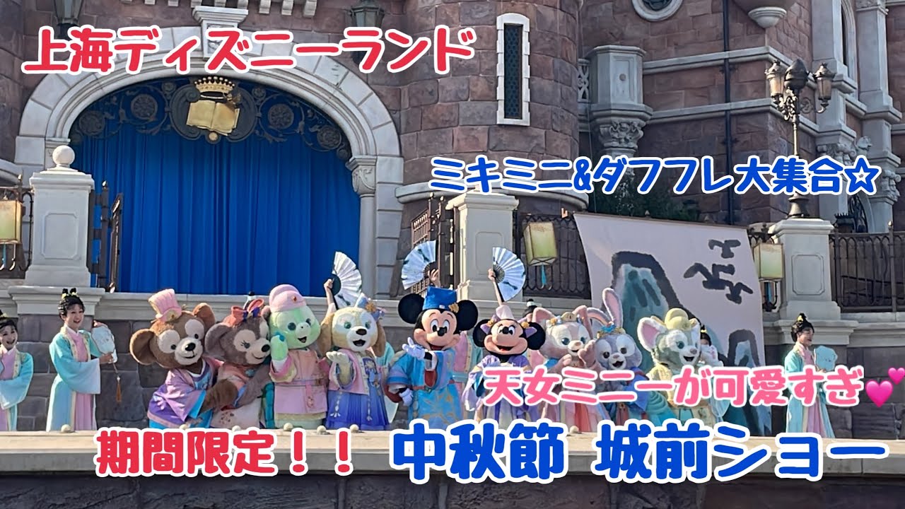 ダフフレ全員大集合🌙中秋節ショー 【上海ディズニー】2024年9月