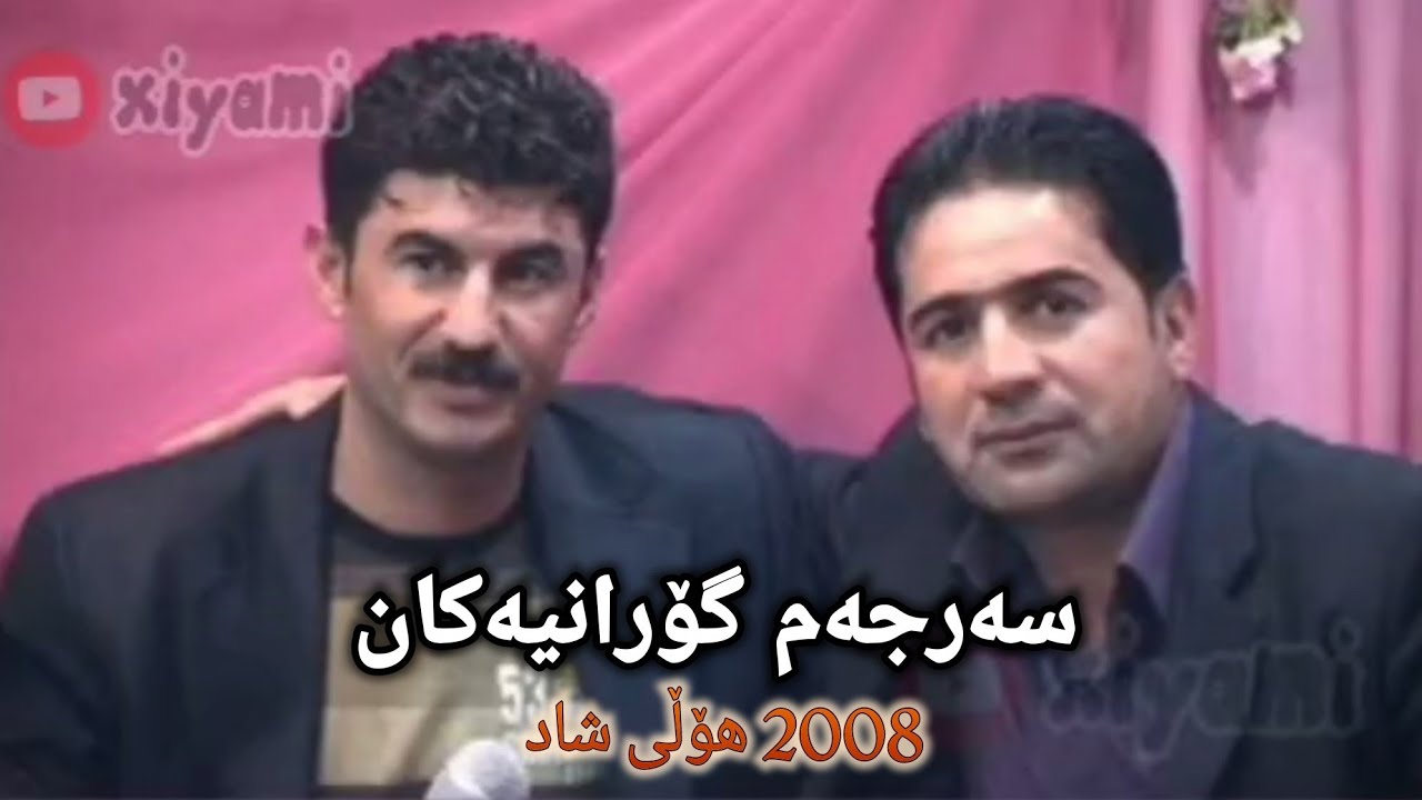 goran inzebat & shirwan abdulla 2008 گۆران ئینزیبات و شیروان عبداللە