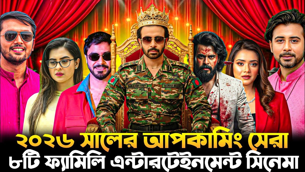 ২০২৬ সালে ঢালিউডের আপকামিং সেরা ৮টি ফ্যামিলি এন্টারটেইনমেন্ট সিনেমা || Exclusive video ||