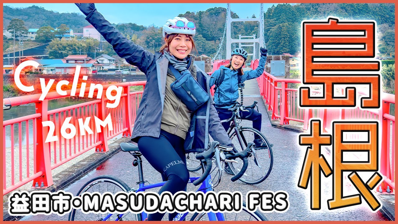 島根県益田市をサイクリング！ / MASUDA CHARI FES2024