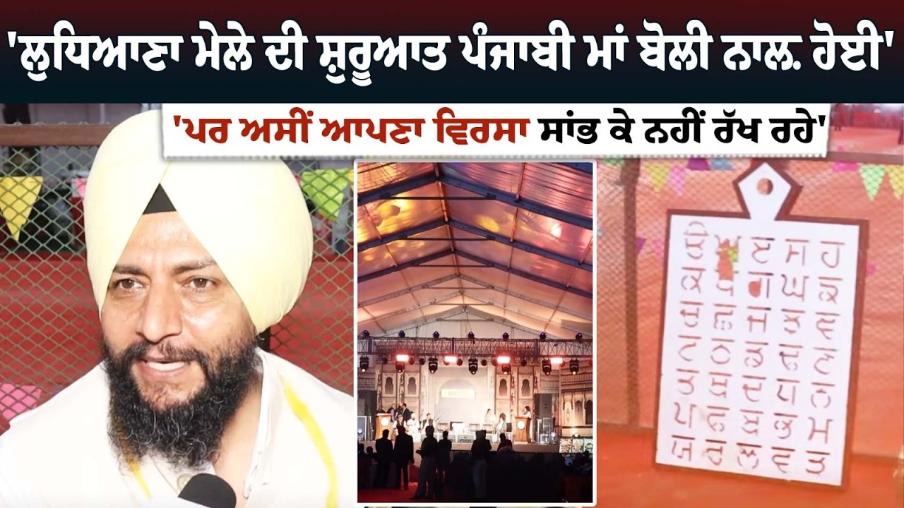 'ਲੁਧਿਆਣਾ ਮੇਲੇ ਦੀ ਸ਼ੁਰੂਆਤ ਪੰਜਾਬੀ ਮਾਂ ਬੋਲੀ ਨਾਲ਼ ਹੋਈ''ਪਰ ਅਸੀਂ ਆਪਣਾ ਵਿਰਸਾ ਸਾਂਭ ਕੇ ਨਹੀਂ ਰੱਖ ਰਹੇ'