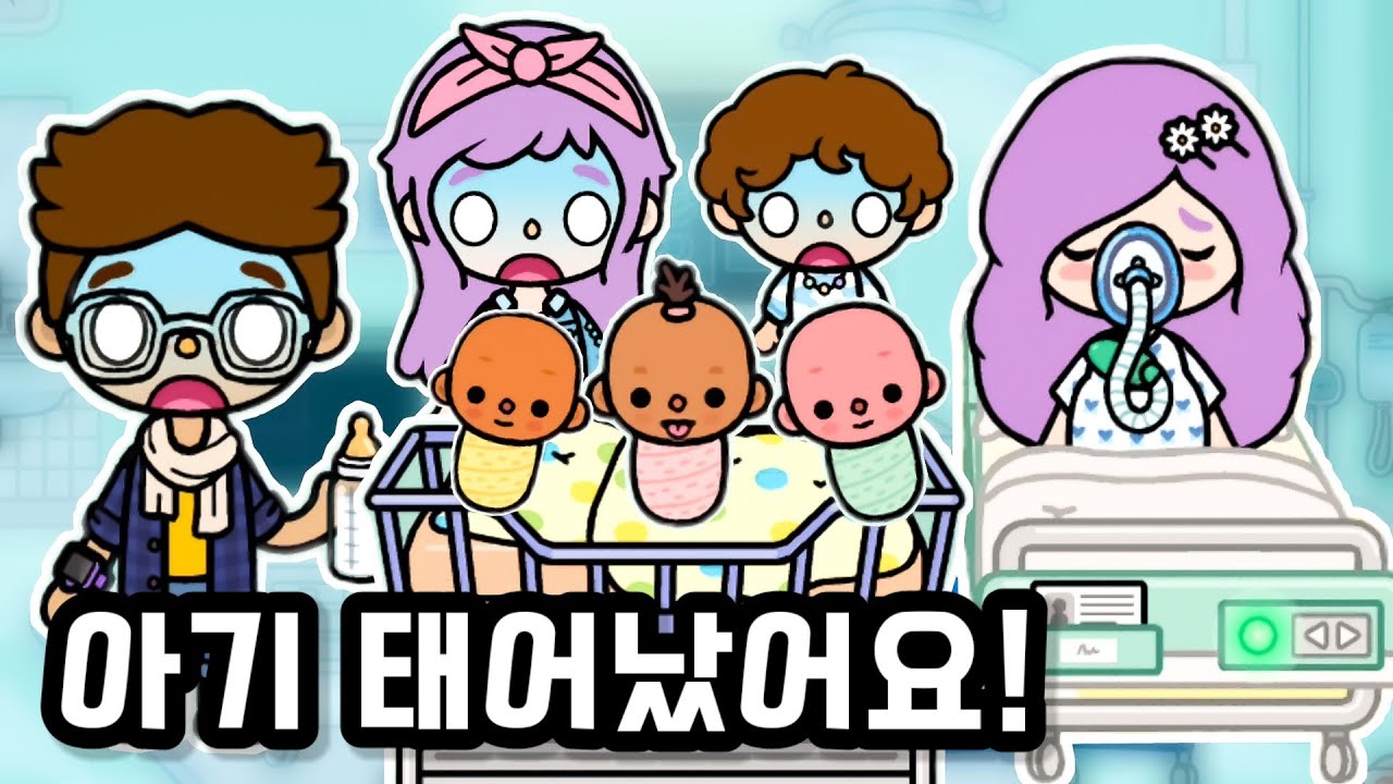 [웃긴가족] 아기 태어났어요! 엄마가 곧 아기랑 집에 온데요! 어쩌죠? 지금 집이 엉망진창 쓰레기장 인데! 😱 나나채널 토카월드 로블록스 웃긴 재미있는 가족 상황극 영상툰 드라마