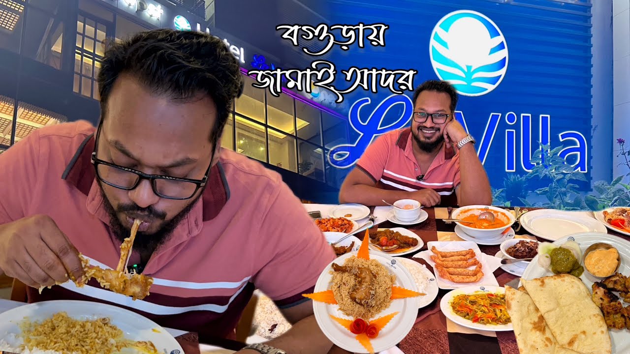 বগুড়ার জামাই আদর 🖤 লা ভিলার দাওয়াতে টেবিল ভর্তি খাবার 😬