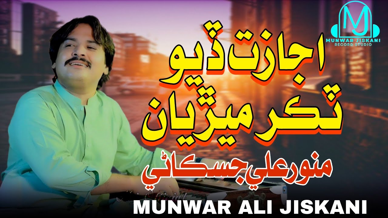 AWHAN DILARI TA TORI PAR | MUNWAR JISKANI | NEW SONG | ALBUM 29 | اجازت ڏيو ٽڪر ميڙيان