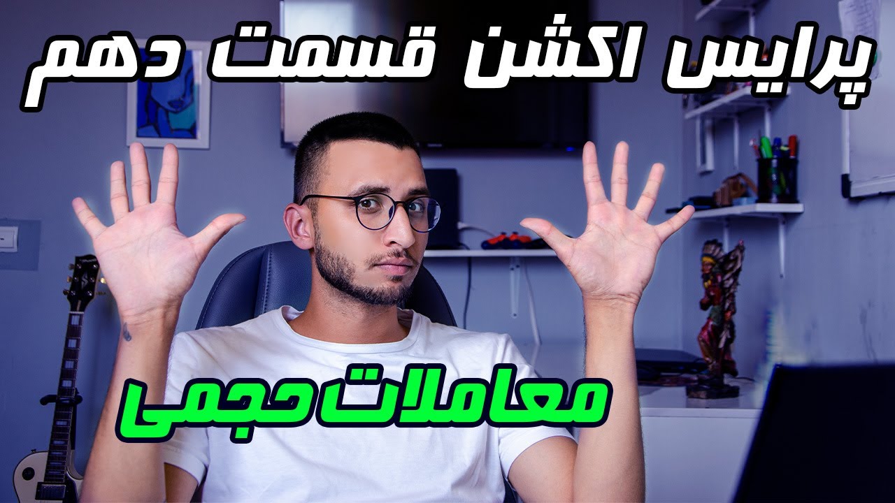 آموزش پرایس اکشن ( قسمت دهم ) | استفاده از حجم معاملات در تحلیل حرکت قیمت  | پول هوشمند و پول احمق