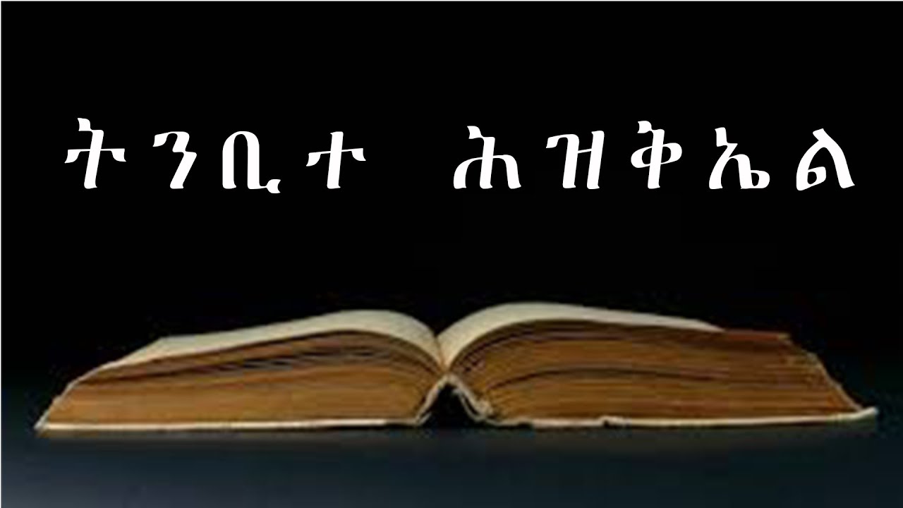 ትንቢተ ሕዝቅኤል Ezekiel