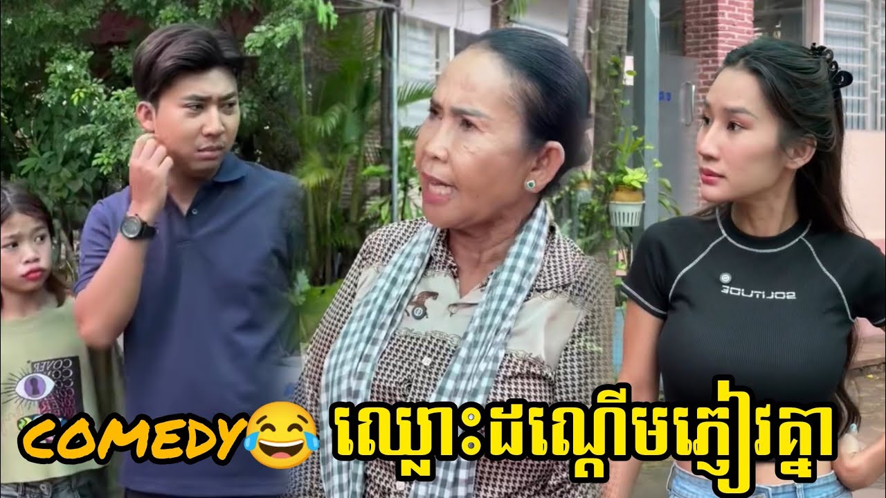 comedy😂 ដណ្ដើមភ្ញៀវ