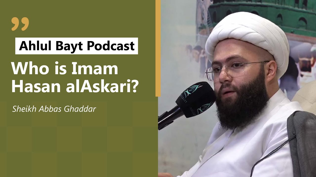 Эпизод 1: Кто такой Имам Хасан аль-Аскари? | Шейх Аббас Гаддар