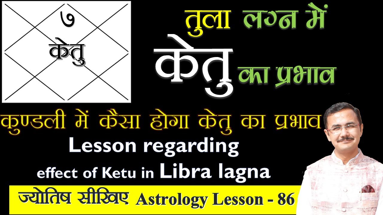 केतु का तुला लग्न के विभिन्न भावों में शुभ-अशुभ प्रभाव | effect of Ketu in Libra lagna  lesson- 86