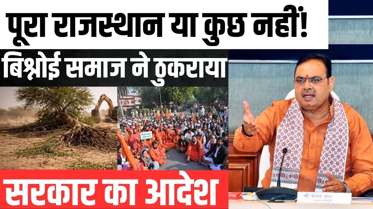 पूरा Rajasthan या कुछ नहीं! Bishnoi समाज ने ठुकराया सरकार का आदेश | Khejri Bachao Aandolan | TFI