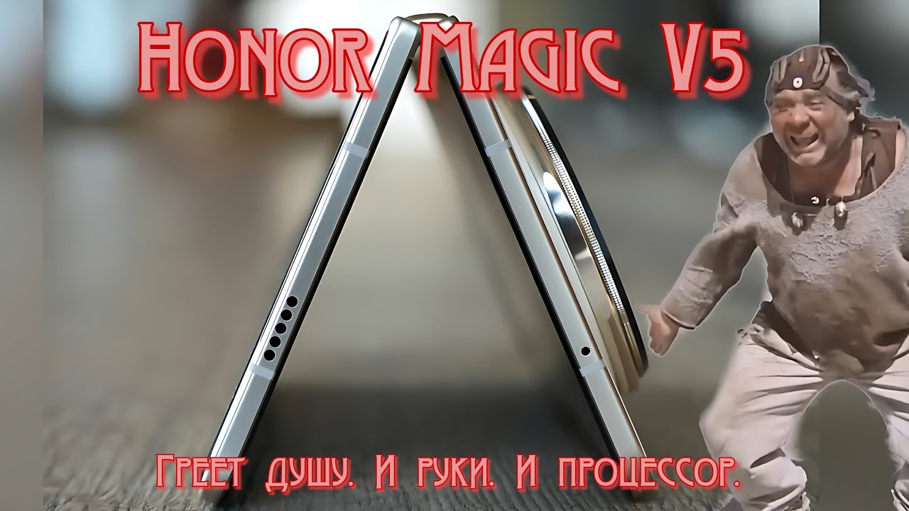 Honor Magic V5 — Греет душу. И руки. И процессор.
