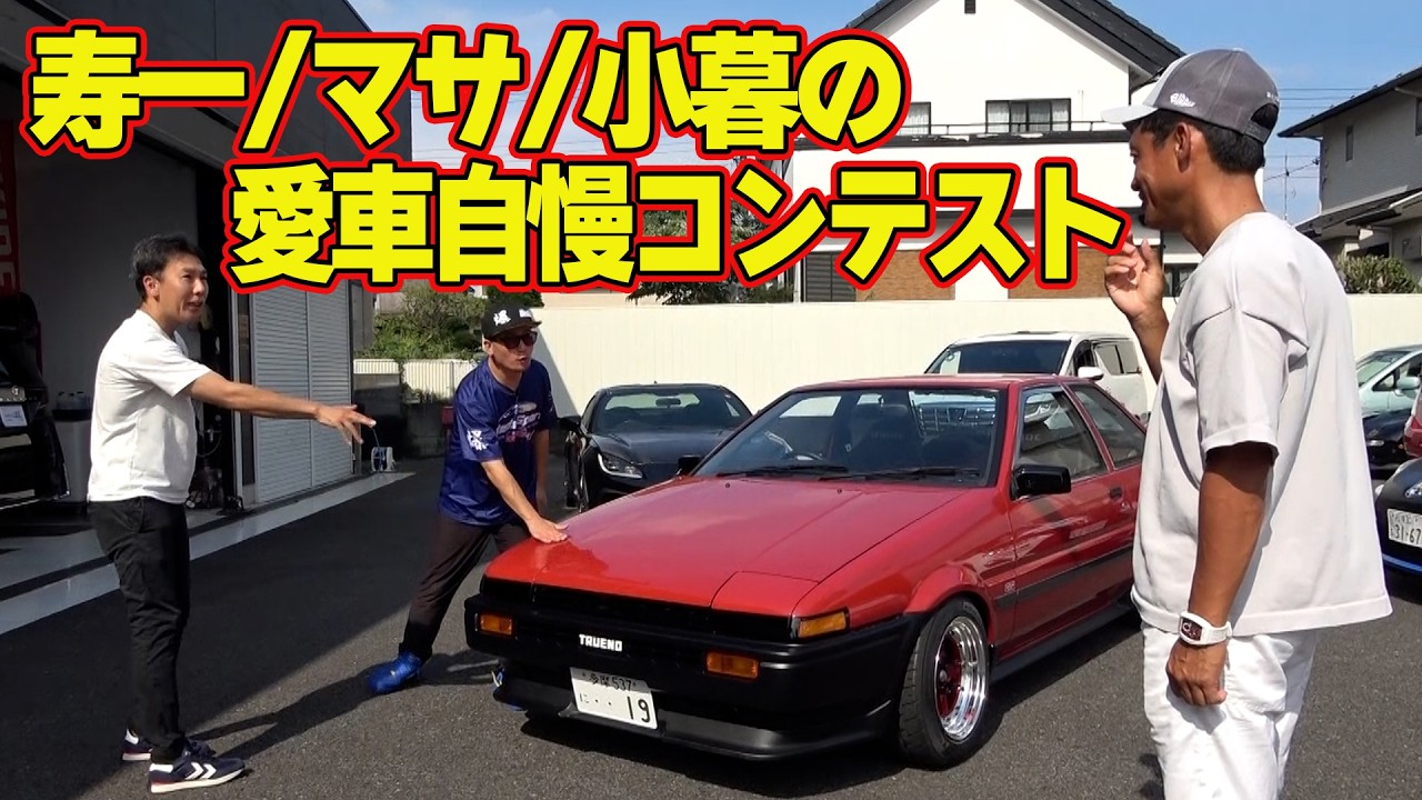【 愛車自慢 】 脇阪寿一 / 坂東マサ / 小暮卓史 それぞれの 愛車 を一気見せ！～ トークショー 潜入で小暮への ドッキリ も収録～【新作】