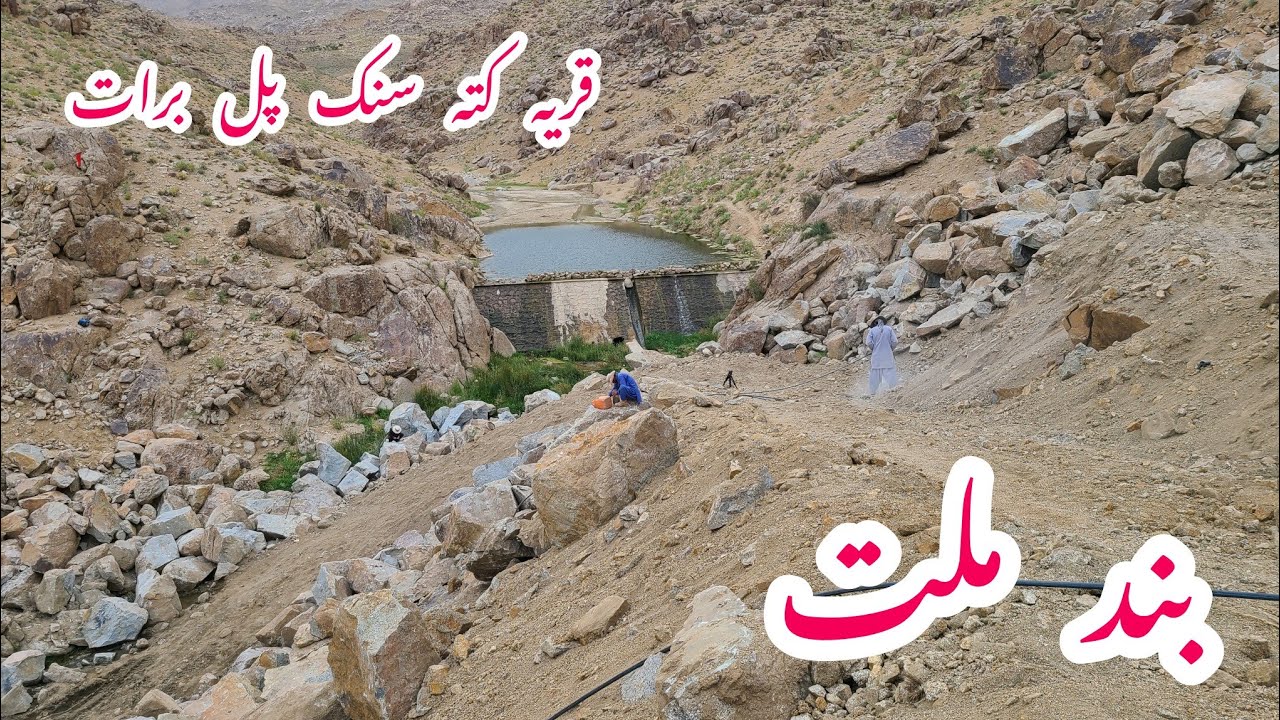 بند آب ملت قریه کته سنگ پل برات جاغوری