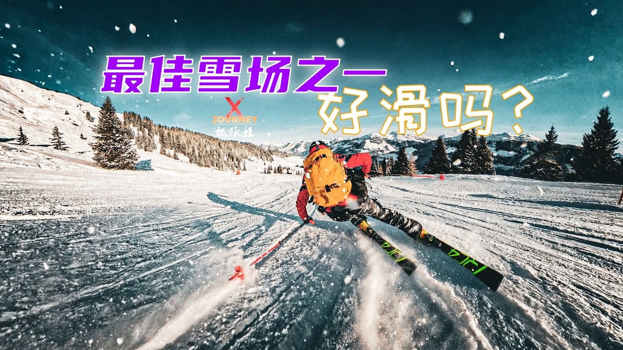 奥地利最佳雪场之一，我来巡游一圈！KitzSki 和Wildkogel 雪场介绍『极旅程』 @X-Journey