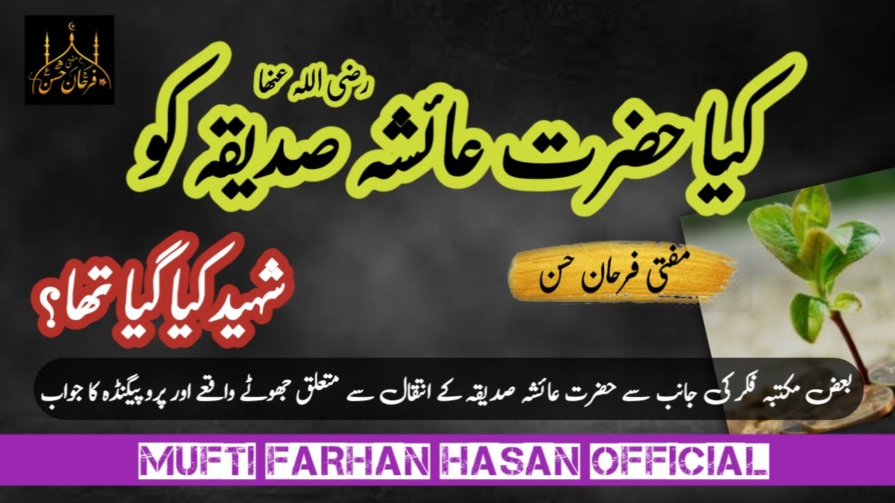Hazrat Ayesha ra ki wafat kaise hoi | Syeda Ayesha Siddiqa k Intqal se mutalliq Jhoota Waqia