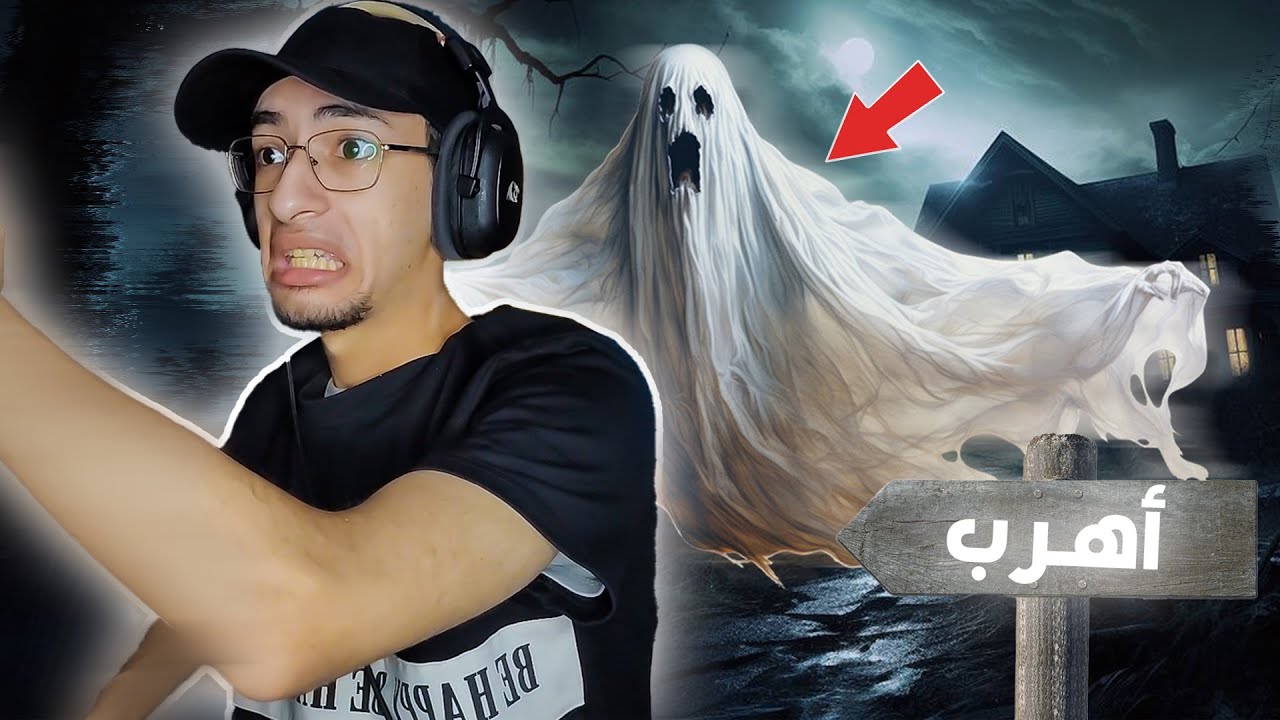 دخلت أسرق بيت مهجور مع صديقي نور في مهمة