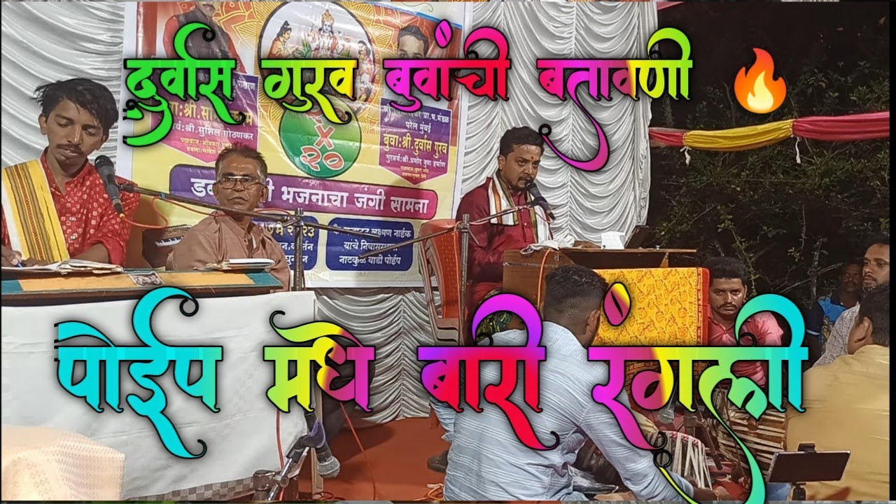 💥बुवा.दुर्वास गुरव यांची बारीच्या सुरवातीलच बतावणी💥 बारी पेटली🔥 l पखवाज साथ.तुषार लोट ll #bhajan