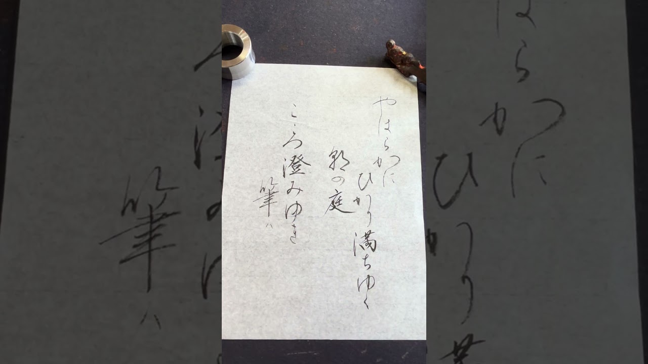 試験　和歌　「やはらかにひかり満ちゆく朝の庭、、、」初段から師範