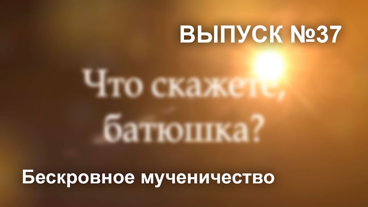 Что скажете, батюшка? (Выпуск №37)
