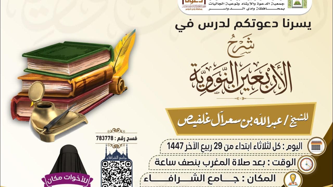التعليق على الأربعين النووية الحديث السابع - الشيخ عبدالله آل غلفيص