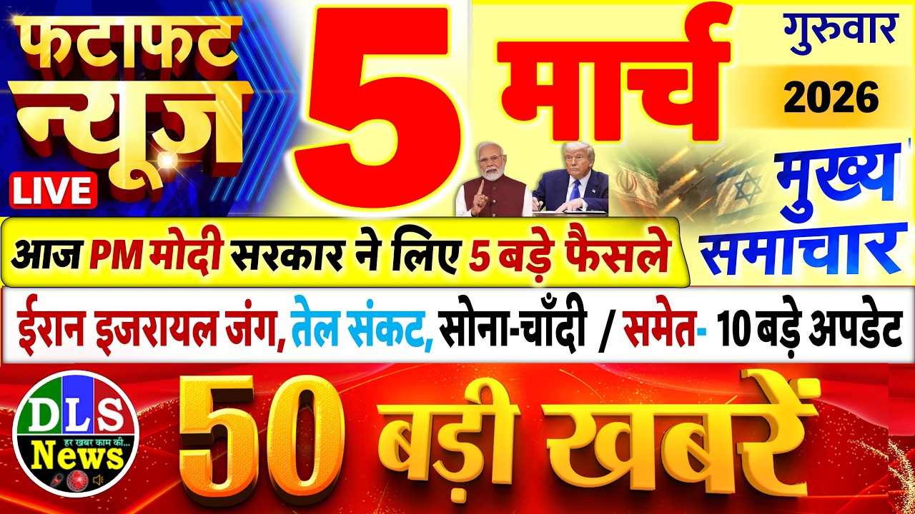 Today Breaking News ! आज 05 मार्च 2026 के मुख्य समाचार बड़ी खबरें, PM Modi, UP, Bihar, Delhi, SBI