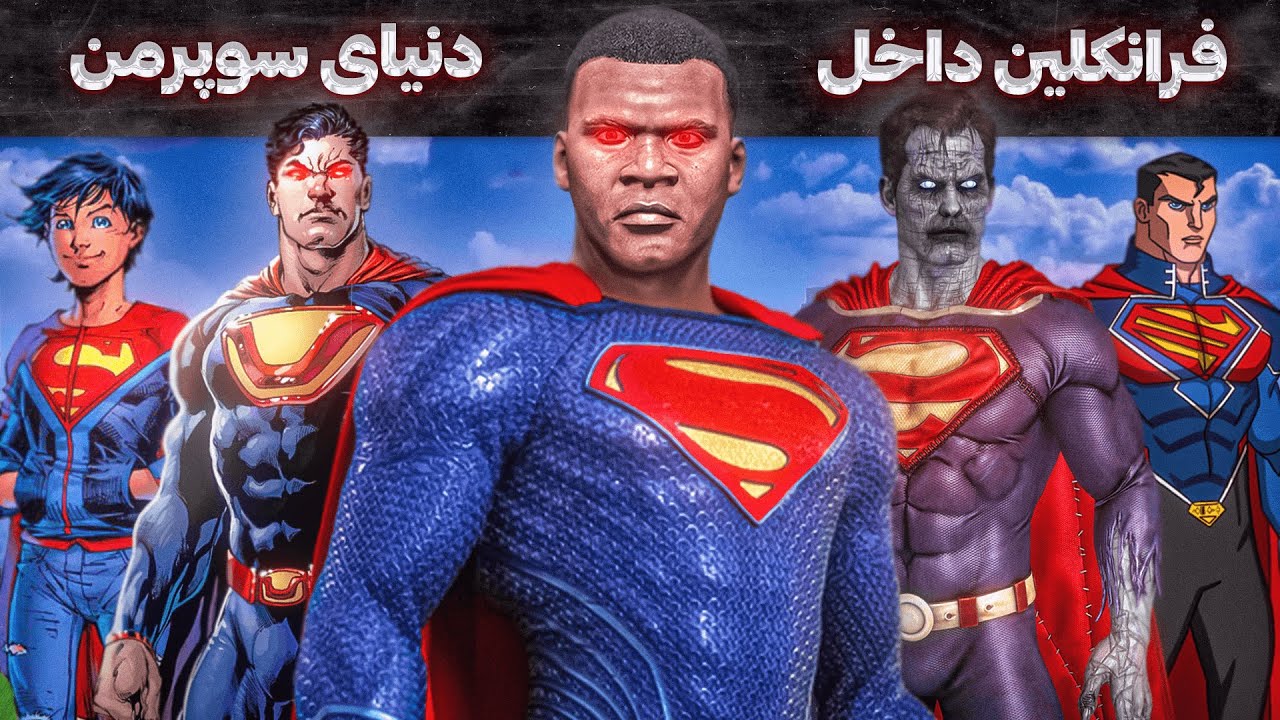 فرانکلین داخل دنیای سوپرمن ها توی جی تی ای 🦸‍♂️⚔️ قسمت اول