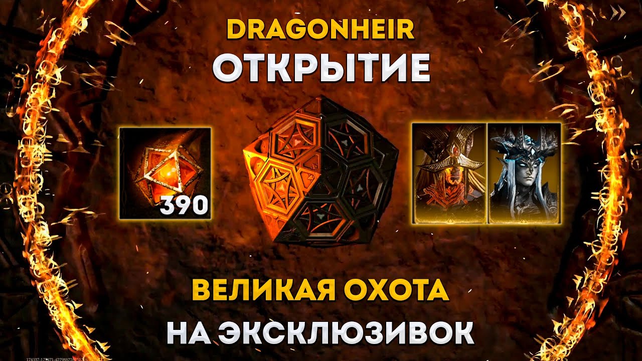 Охота На Эксклюзивок! | Dragonheir: Silent Gods | Элви