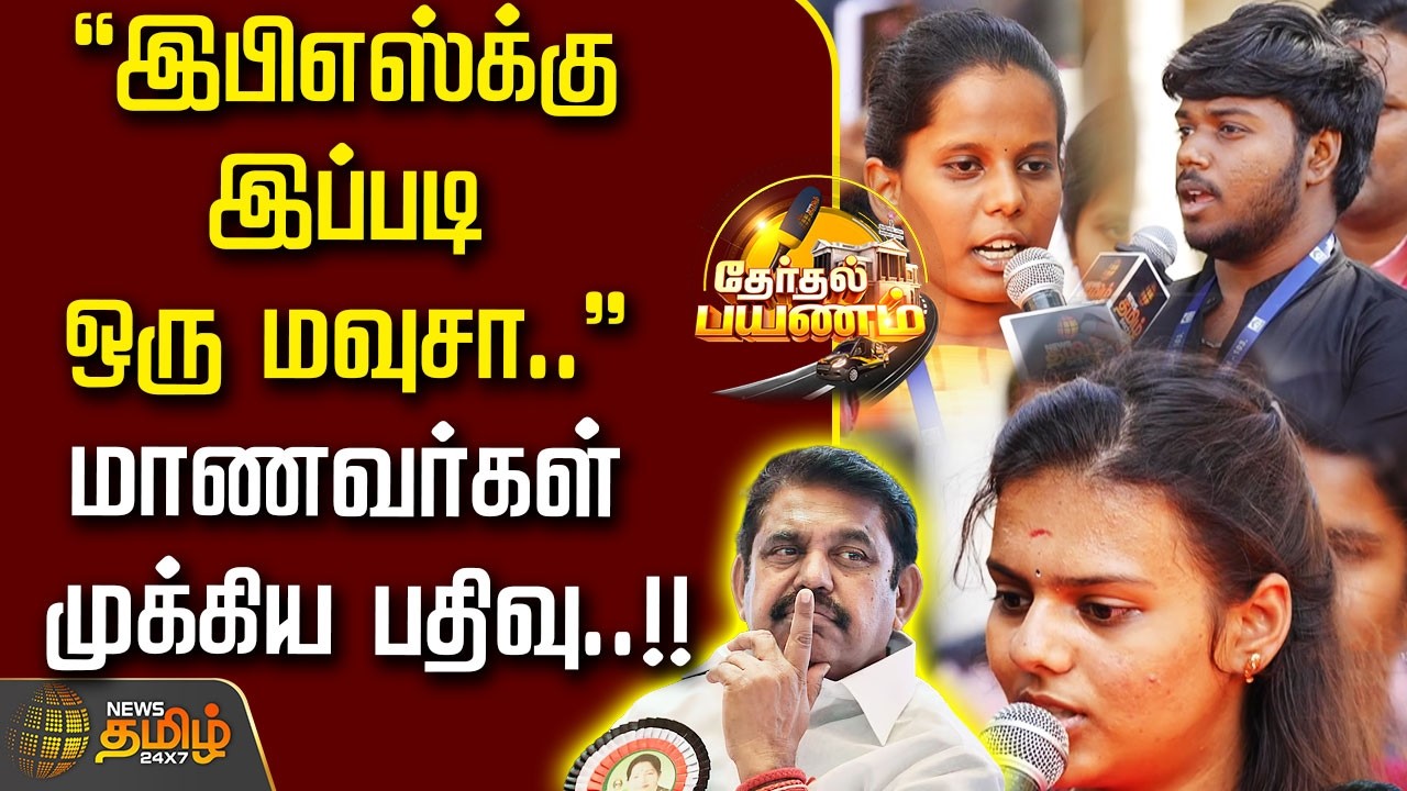 NewsTamil Therthal Payanam | ''இபிஎஸ்க்கு இப்படி ஒரு மவுசா..'' மாணவர்கள் முக்கிய பதிவு..!! | Salem