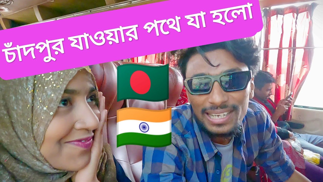 নোয়াখালী থেকে চাঁদপুর যাওয়ার পথে যা হলো 🇧🇩