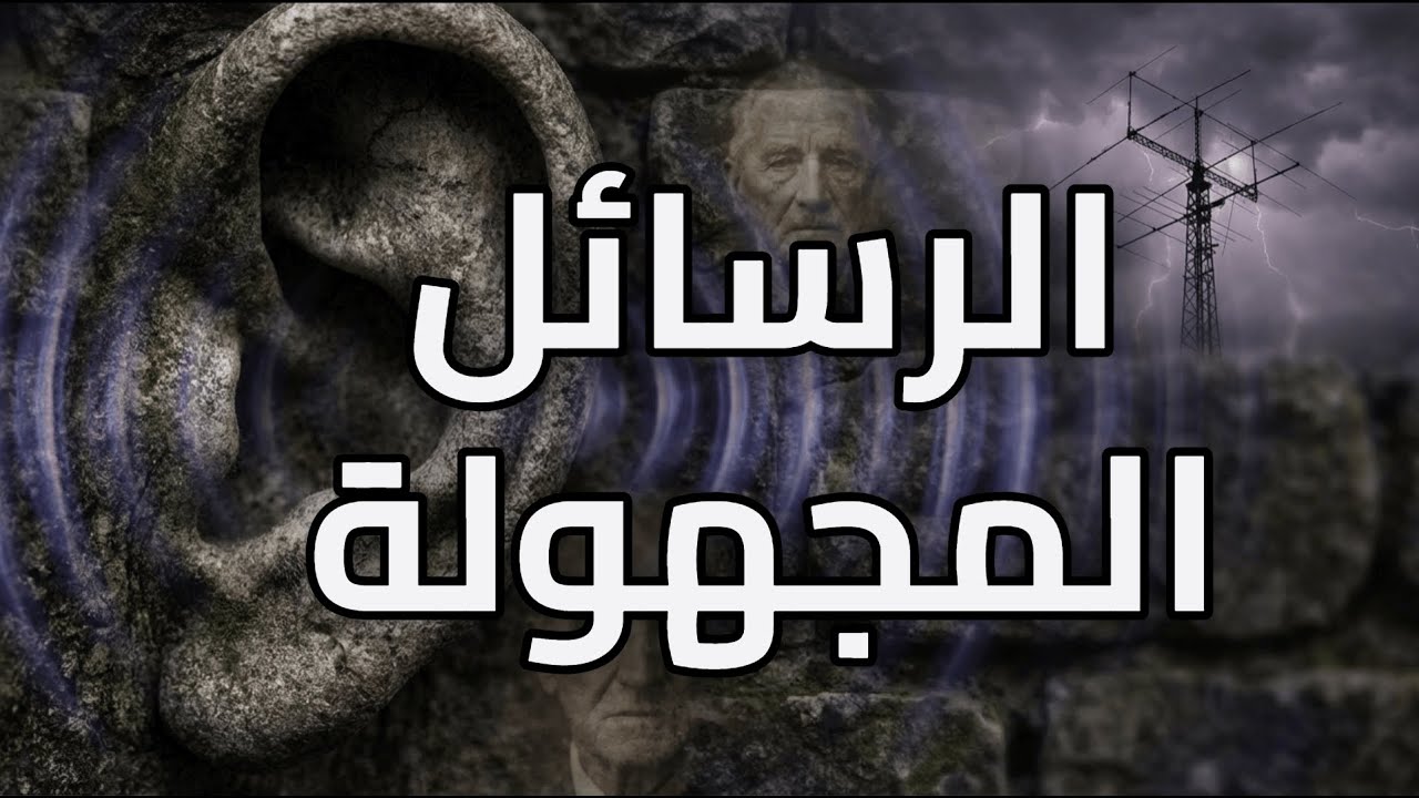 هل تبقى أصواتنا إلى الأبد؟ وهل يتواصل معنا الموتى؟ #ماوراءيات #ظواهر_غامضة #غموض #الأرواح #الفيزياء